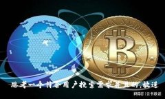  思考一个符合用户搜索需求并且的，