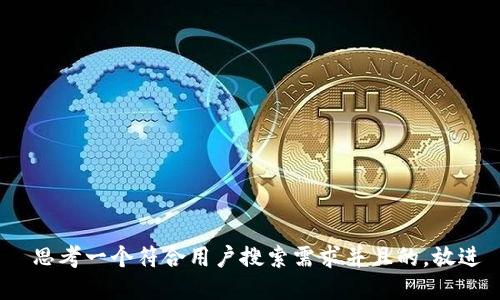  思考一个符合用户搜索需求并且的，放进