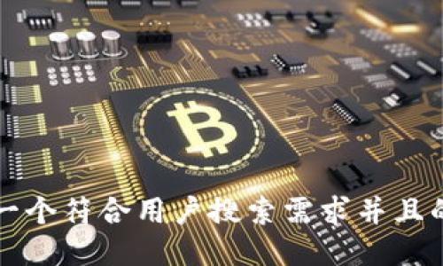  思考一个符合用户搜索需求并且的，放进