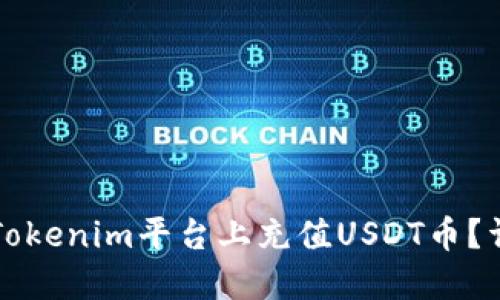 如何在Tokenim平台上充值USDT币?详尽指南