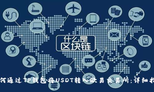 如何通过TP钱包将USDT转入欧易交易所：详细指南