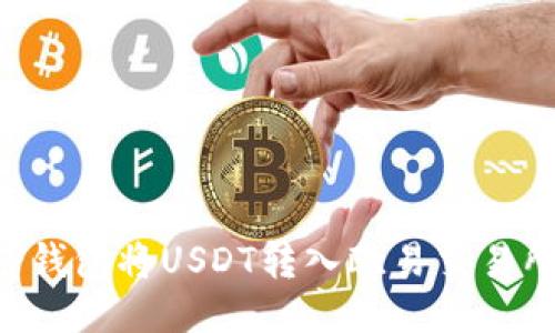 如何通过TP钱包将USDT转入欧易交易所：详细指南