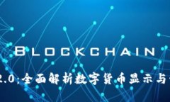 TokenIM 2.0：全面解析数字货币显示与管