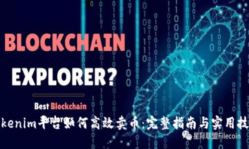 Tokenim平台如何高效卖币:完整指南与实用技巧