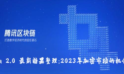 Tokenim 2.0 最新糖果整理:2023年加密市场的机会与挑战