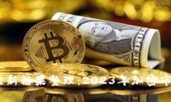 Tokenim 2.0 最新糖果整理：2023年加密市