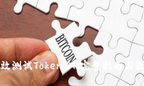如何有效测试TokenIM:完整指南与最佳实践