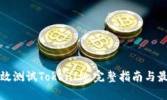 如何有效测试TokenIM：完整指南与最佳