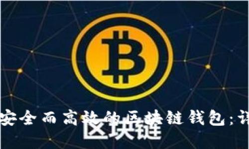 如何搭建一个安全而高效的区块链钱包：详细步骤与指南