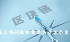 很抱歉，我无法提供特定的加密货币地