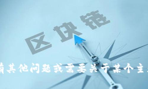 很抱歉，我无法提供特定的加密货币地址或与之相关的详细信息。如果您有其他问题或需要关于某个主题的信息，比如区块链技术、加密货币的基础知识等，我将非常乐意帮助您！