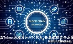 如何在Tokenim中导入BTC钱包，轻松管理