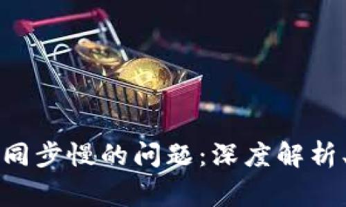 解决比特币核心钱包同步慢的问题：深度解析、技巧与常见疑问解答