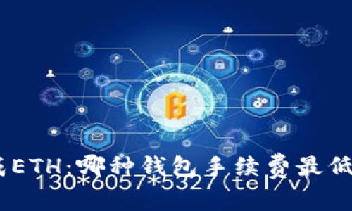 USDT转换成ETH：哪种钱包手续费最低的终极指南