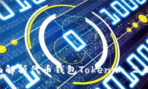 尽在掌握:全面解析代币钱包Tokenim 2.0的仿制与使用