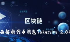 尽在掌握：全面解析代币钱包Tokenim 