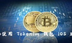 如何下载和使用 Tokenim 钱包 iOS 版：完