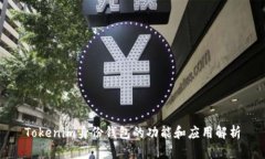 Tokenim身份钱包的功能和应用解析