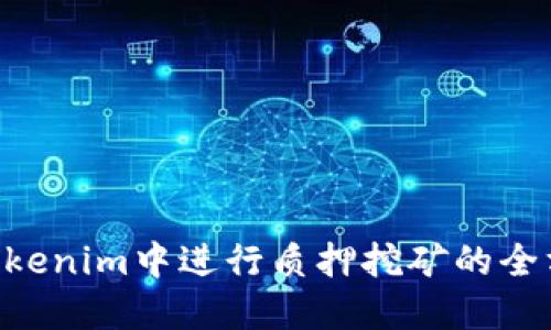 TRX在Tokenim中进行质押挖矿的全方位指南