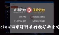 TRX在Tokenim中进行质押挖矿的全方位指