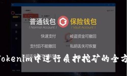 TRX在Tokenim中进行质押挖矿的全方位指南