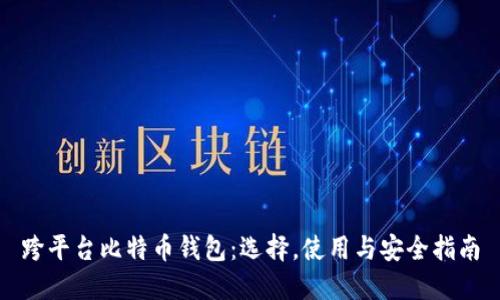 跨平台比特币钱包：选择，使用与安全指南