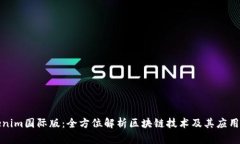 Tokenim国际版：全方位解析区块链技术