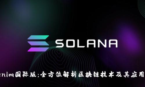 Tokenim国际版:全方位解析区块链技术及其应用前景