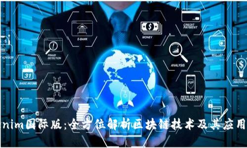 Tokenim国际版:全方位解析区块链技术及其应用前景
