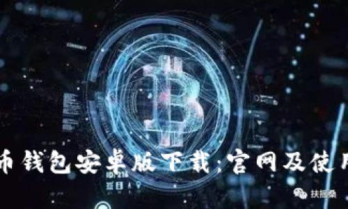 比特币钱包安卓版下载：官网及使用指南