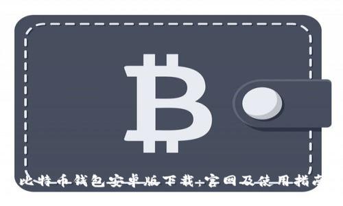 比特币钱包安卓版下载：官网及使用指南