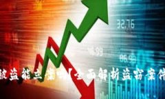Tokenim 2.0被盗能立案吗？全面解析盗窃