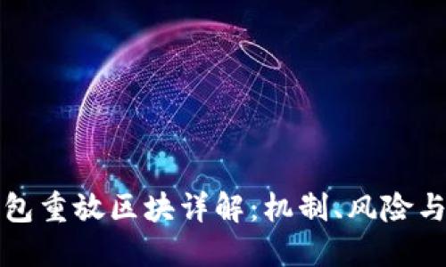 比特币钱包重放区块详解：机制、风险与解决方案