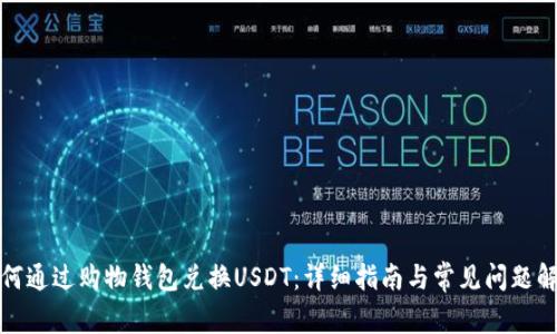 如何通过购物钱包兑换USDT：详细指南与常见问题解答