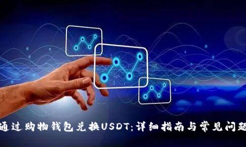 如何通过购物钱包兑换USDT：详细指南与常见问题解答