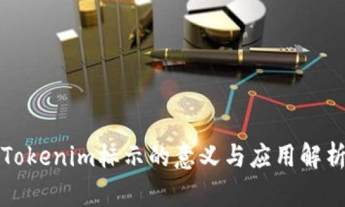 Tokenim标示的意义与应用解析