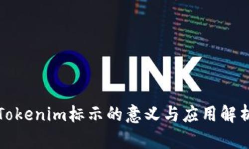Tokenim标示的意义与应用解析