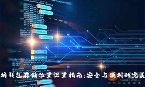 以太坊钱包存储位置设置指南：安全与便利的完美平衡