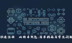 如何快速注册犇比特币钱包：简单指南