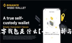 区块链数字钱包是什么？全面解析与功