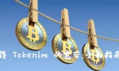 如何获得 Tokenim 的宽带：全面指南与技