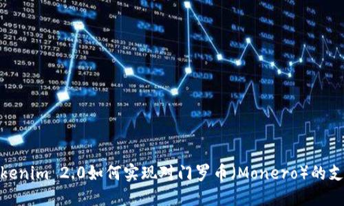 Tokenim 2.0如何实现对门罗币(Monero)的支持