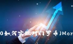 Tokenim 2.0如何实现对门罗币（Monero）的