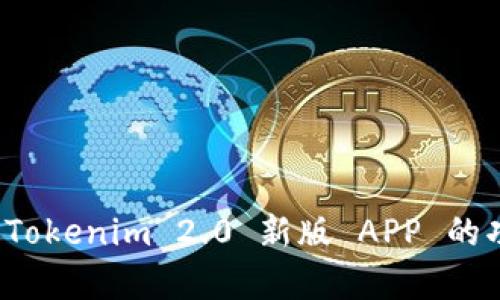 全面解析 Tokenim 2.0 新版 APP 的功能与优势