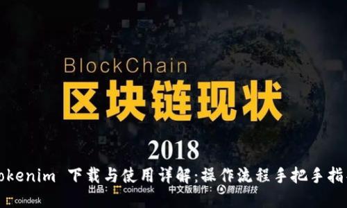 Tokenim 下载与使用详解:操作流程手把手指导