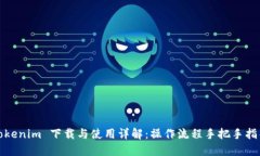 Tokenim 下载与使用详解：操作流程手把