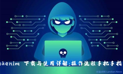 Tokenim 下载与使用详解:操作流程手把手指导