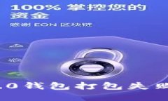 解决TokenIM 2.0钱包打包失败问题的详细