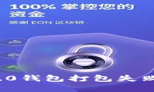 解决TokenIM 2.0钱包打包失败问题的详细指南