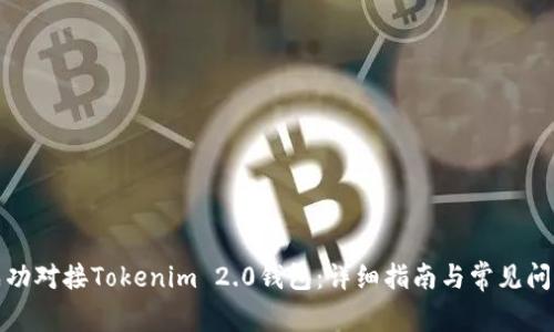 如何成功对接Tokenim 2.0钱包:详细指南与常见问题解答